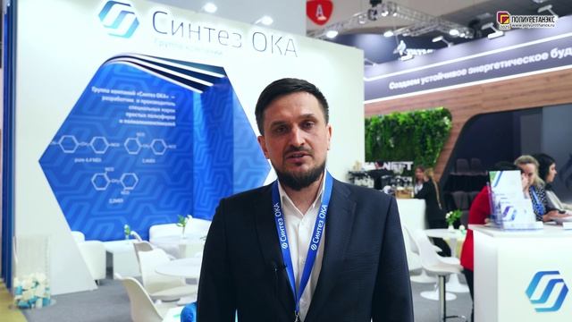 Дёмин Алексей (Синтез ОКА–Полиуретан ООО, Россия, Дзержинск) интервью на Полиуретанэкс 2025