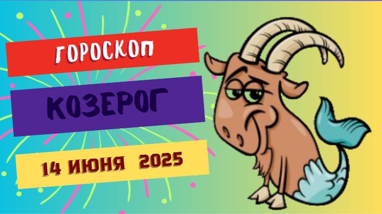 Козероги ♑
ГОРСКОП НА СЕГОДНЯ 14 ИЮНЯ 2025: СТАБИЛЬНОСТЬ И ВЫСОКИЕ ДОСТИЖЕНИЯ