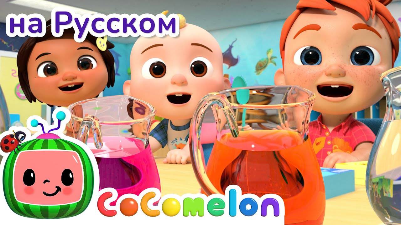 Разноцветное Желе Своими Рукам - Новая Серия ｜ CoComelon на русском — Детские песенки
