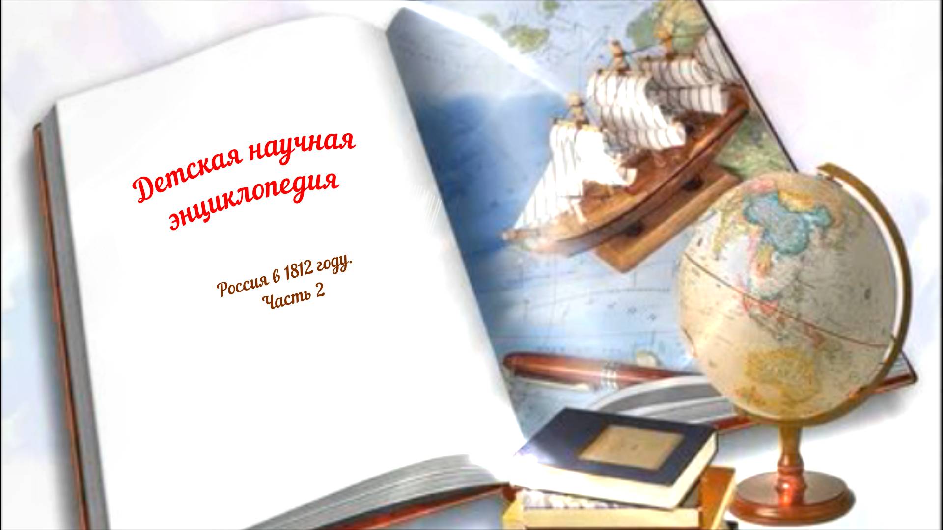 Детская научная энциклопедия аудио