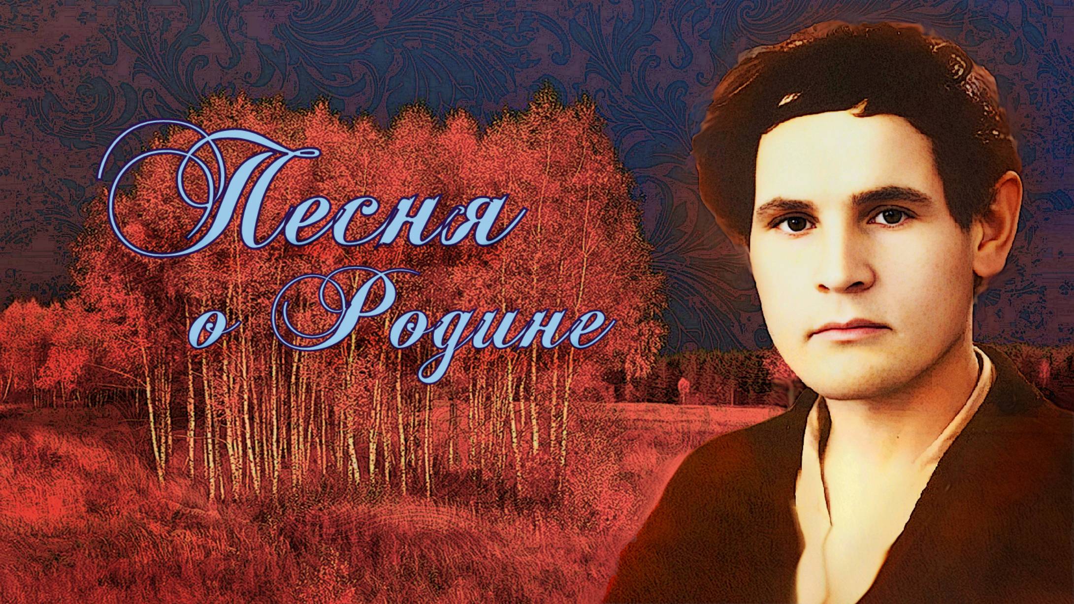 песня о Родине
