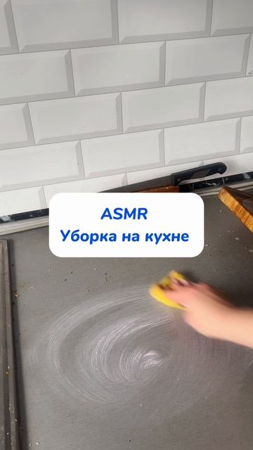 ASMR уборка ….артикул: 234577722 #уборка #находкисвб #обзор