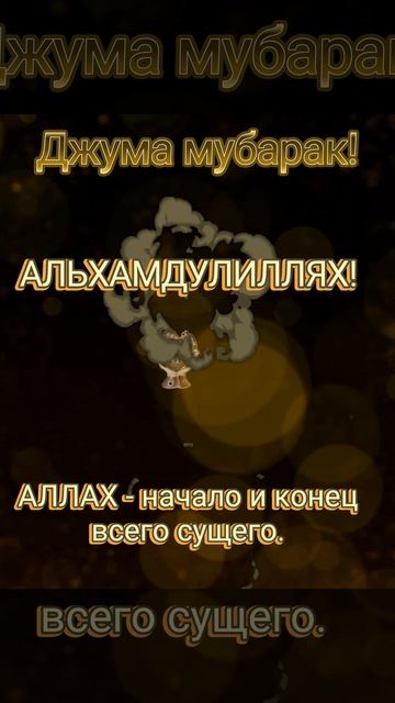 Джума мубарак! Помните, что свет Аллаха — это свет, который освещает путь к спасению мира.