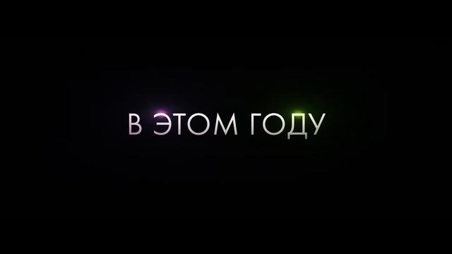 Злая 2. Навсегда — Русский Трейлер (4K Дубляж, 2025)