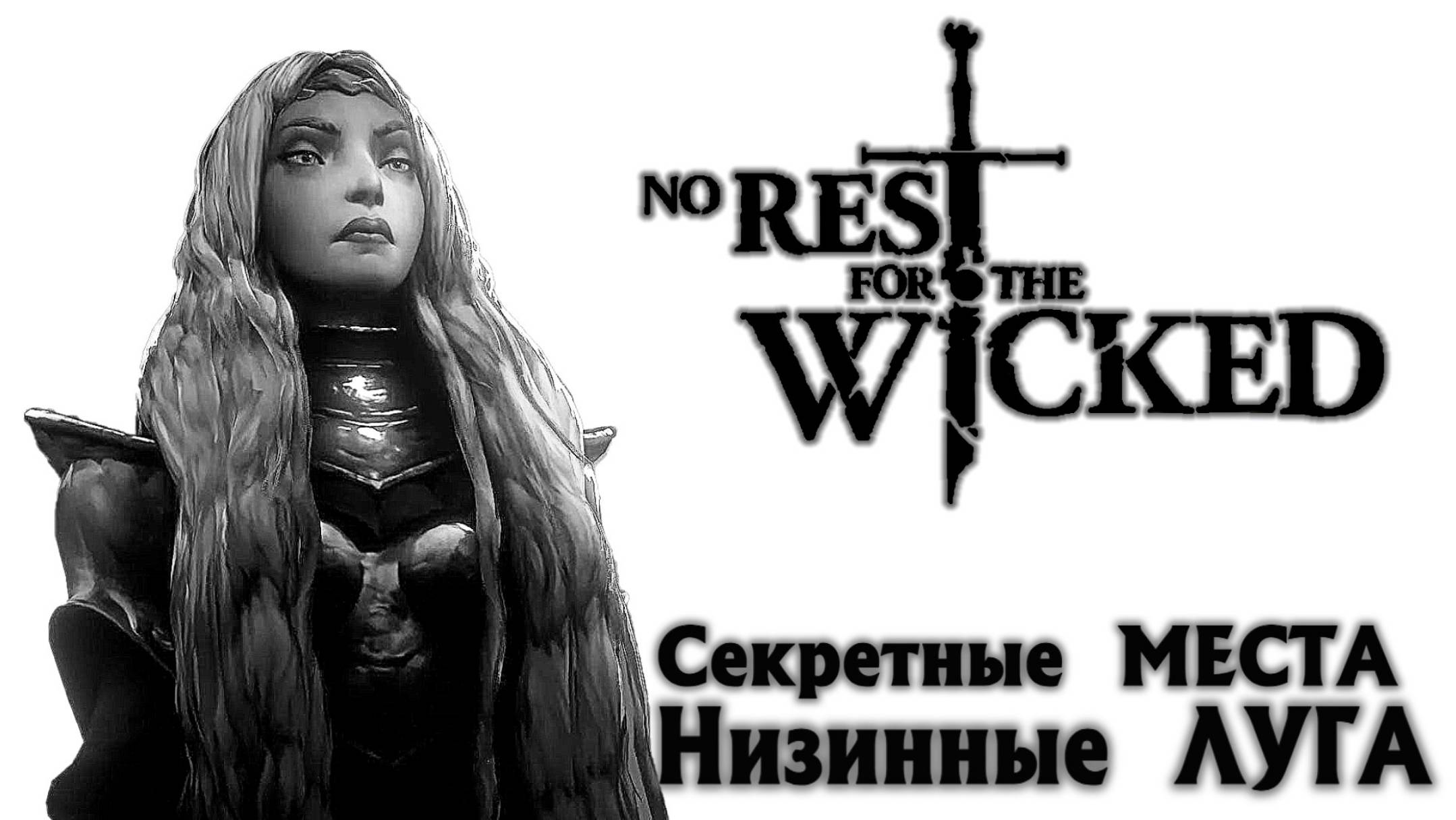 Секретные Места Низинные ЛУГА NO REST FOR THE WICKED Breach