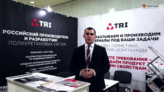 Ахматов Магомед (ТиЭр Ай, ООО, Россия, Москва) интервью на 16-й выставке Полиуретанэкс 2025