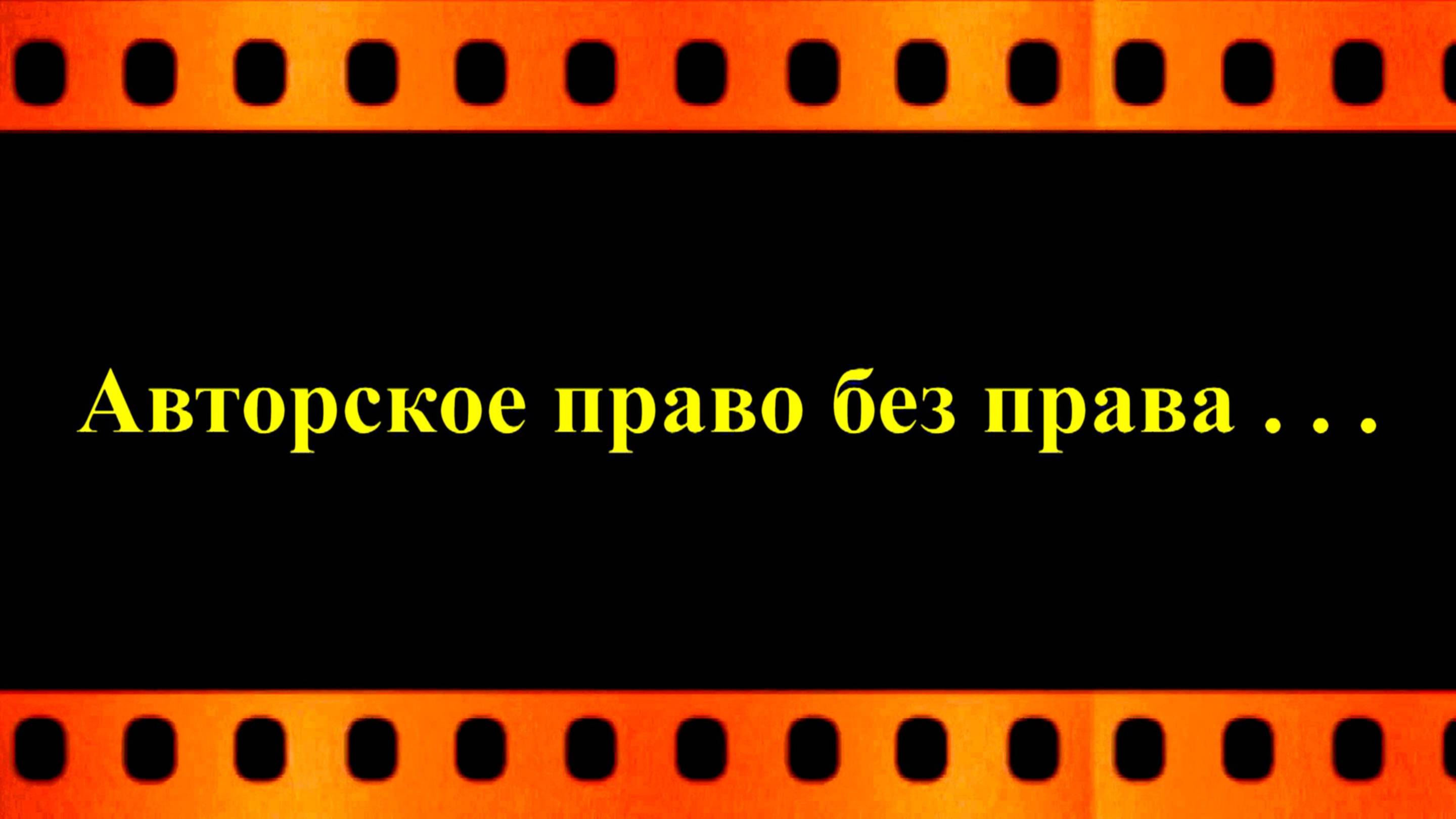 Авторское право без права . . .