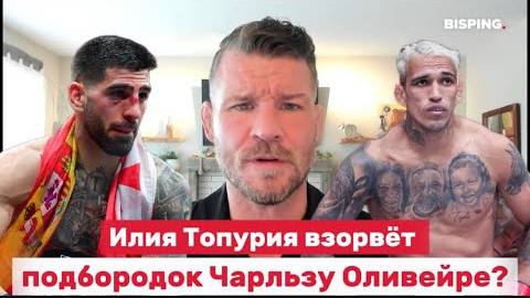 Илия Топурия нокаутирует Чарльза Оливейру_ Или попадётся на удушение_ Всё о главном бое UFC 317»