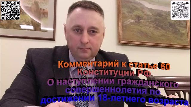 Комментарий к статье 60 Конституции РФ о наступлении гражданского совершеннолетия по достижении 1