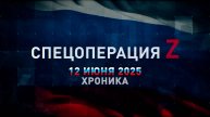 Спецоперация Z: хроника главных военных событий 12 июня