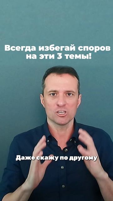 Всегда избегай споров на эти 3 темы!