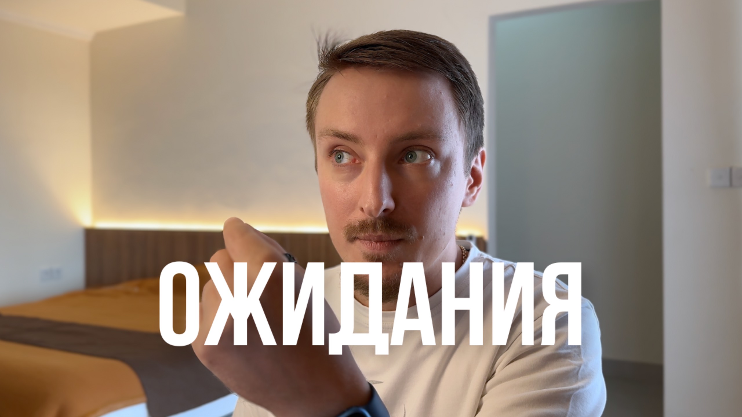 Ожидания