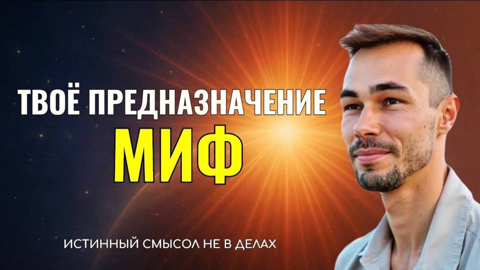 А если твоего предназначения не существует? Найди свою цель не в делах, а в Источнике