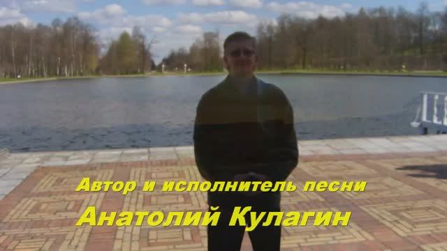 Анатолий Кулагин - Это Русская Земля