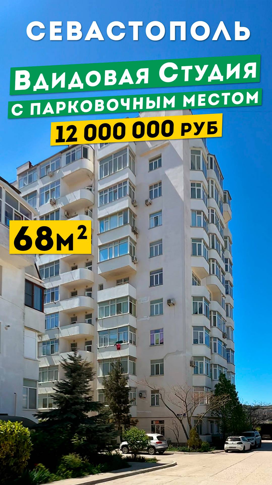 Видовая Студия 68м² с парковкой в Севастополе, 12 000 000 руб. Обзоры квартир в Крыму.