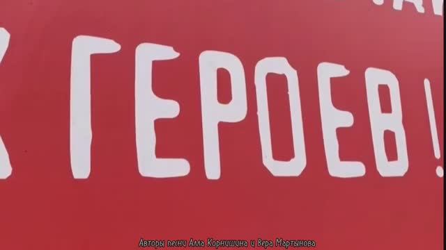 ПОБЕДА Вальс Алла Корнишина Вера Мартынова