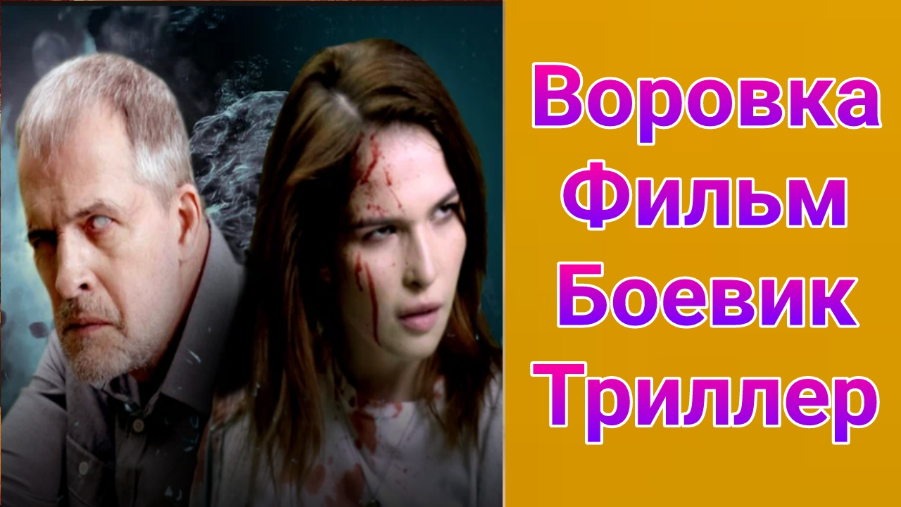 Воровка фильм боевик , триллер НТВ 2025