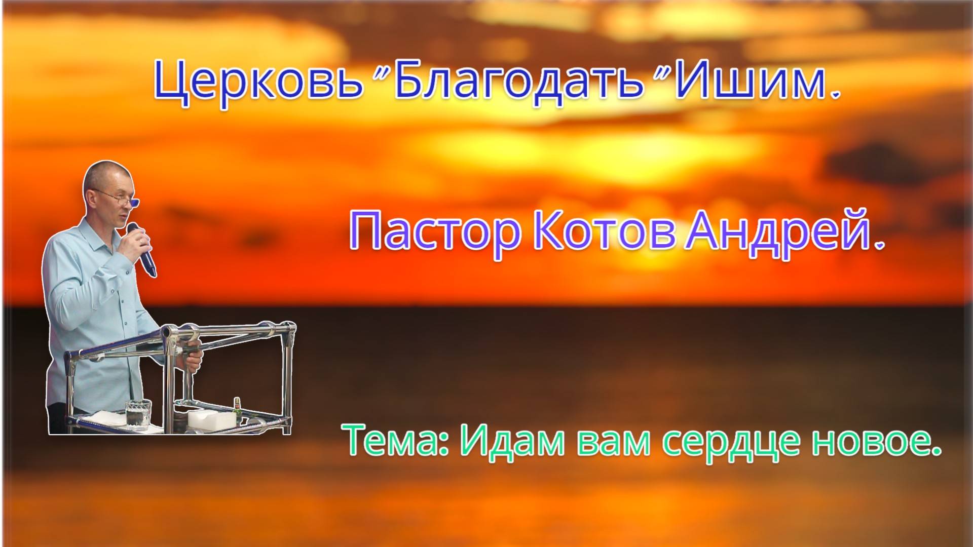 13.06.2025. Пятница. Тема: Идам вам сердце новое.