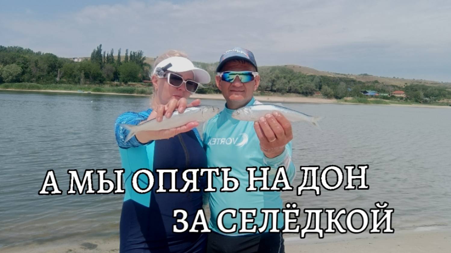 Рыбалка на селедку на реке Дон 10 июня 2025