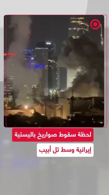 لحظة سقوط صواريخ باليستية إيرانية وسط مدينة تل أبيب بإسرائيل