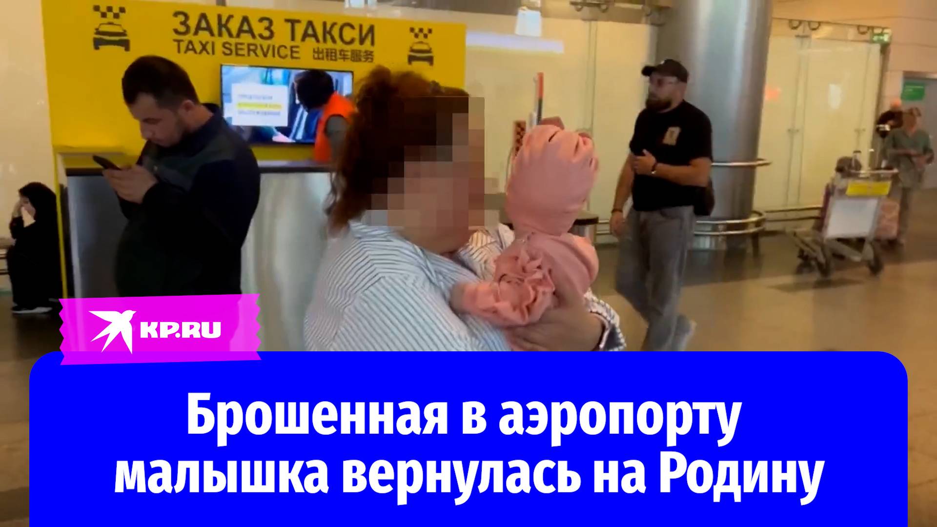 В Россию вернули девочку, оставленную матерью в туалете аэропорта Антальи
