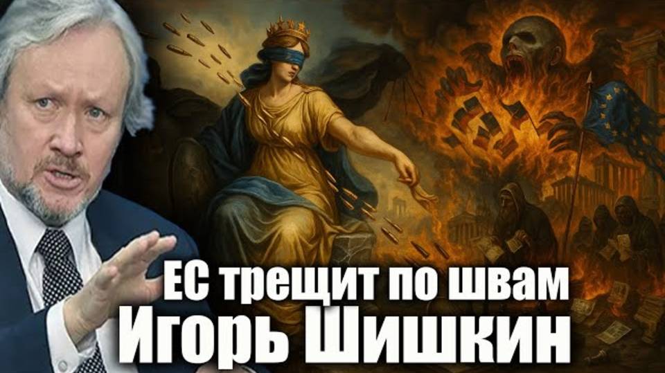 Европа у разбитого корыта: экономика рушится, ЕС трещит по швам. Игорь Шишкин