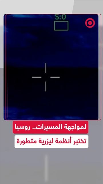 روسيا تختبر نظام ليزر متطور لمواجهة الطائرات المسيرة