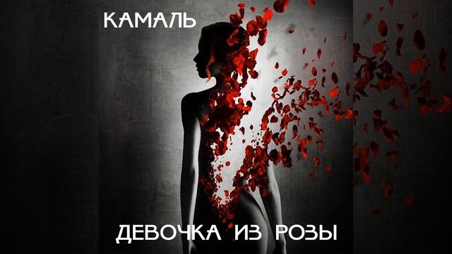 Девочка из розы