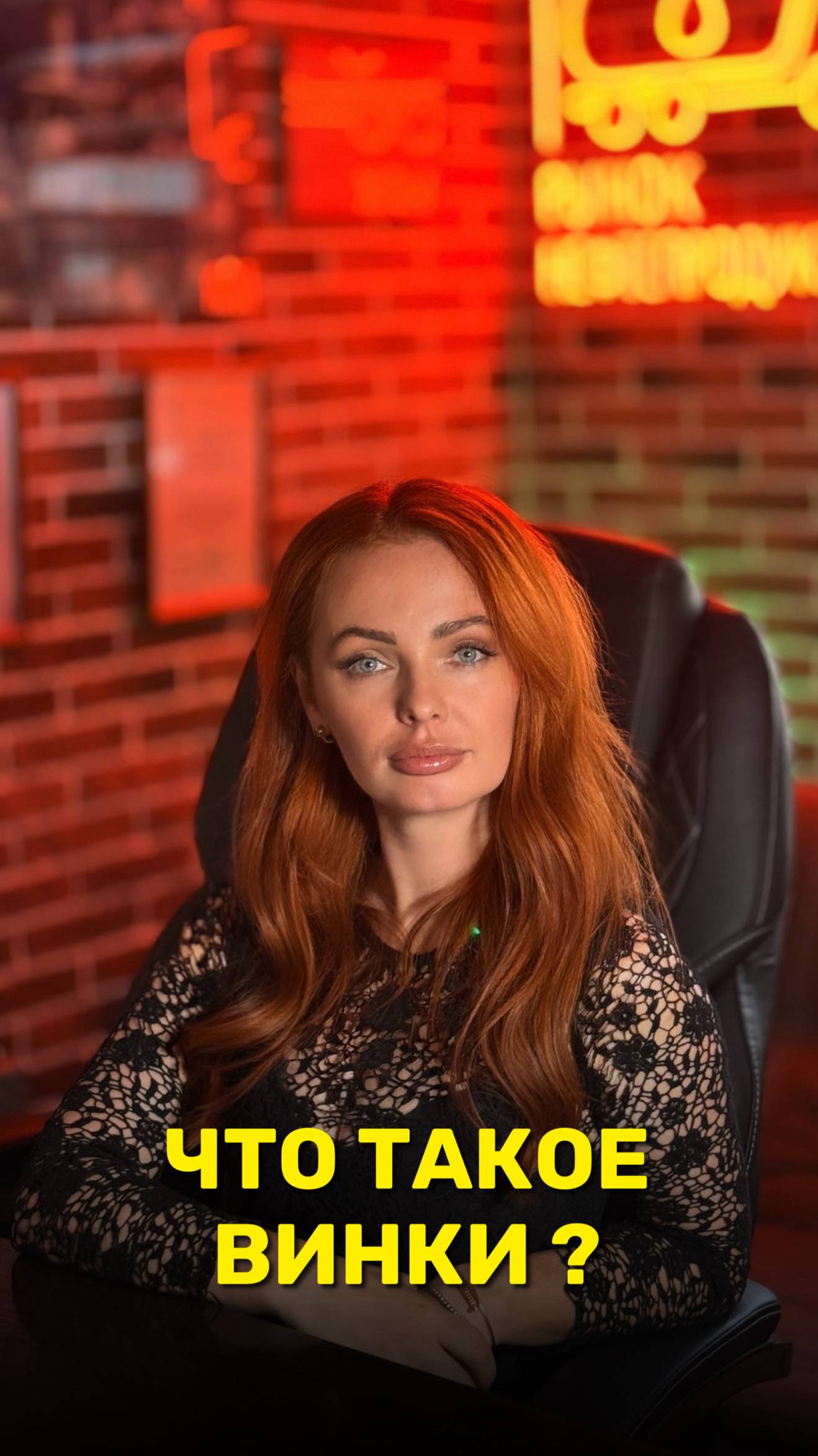 ЧТО ТАКОЕ ВИНКИ ?