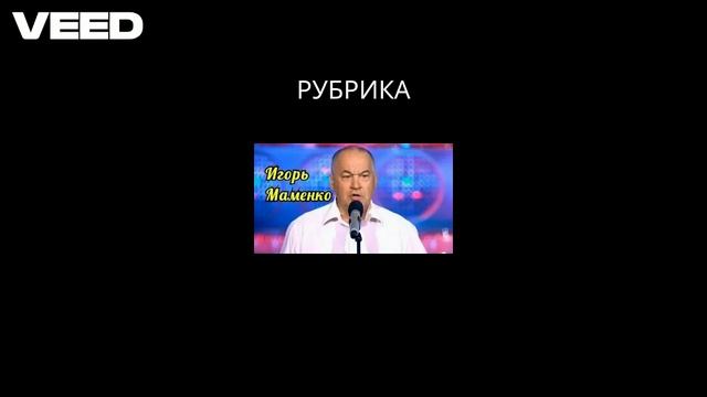 РУБРИКА: Анекдот от сатирика... И.Маменко (продолжение)