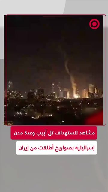 هجوم إيراني يطال تل أبيب وعدة مدن إسرائيلية
