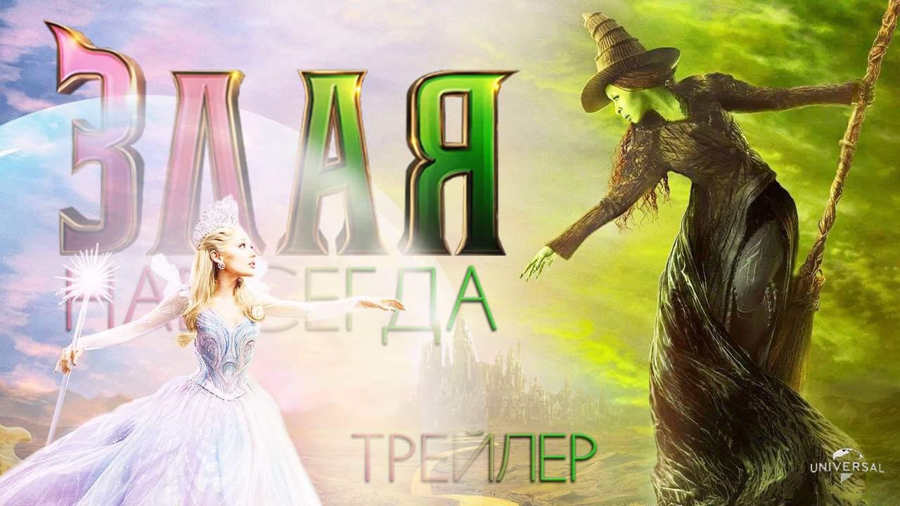 Злая. Навсегда - трейлер - дубляж