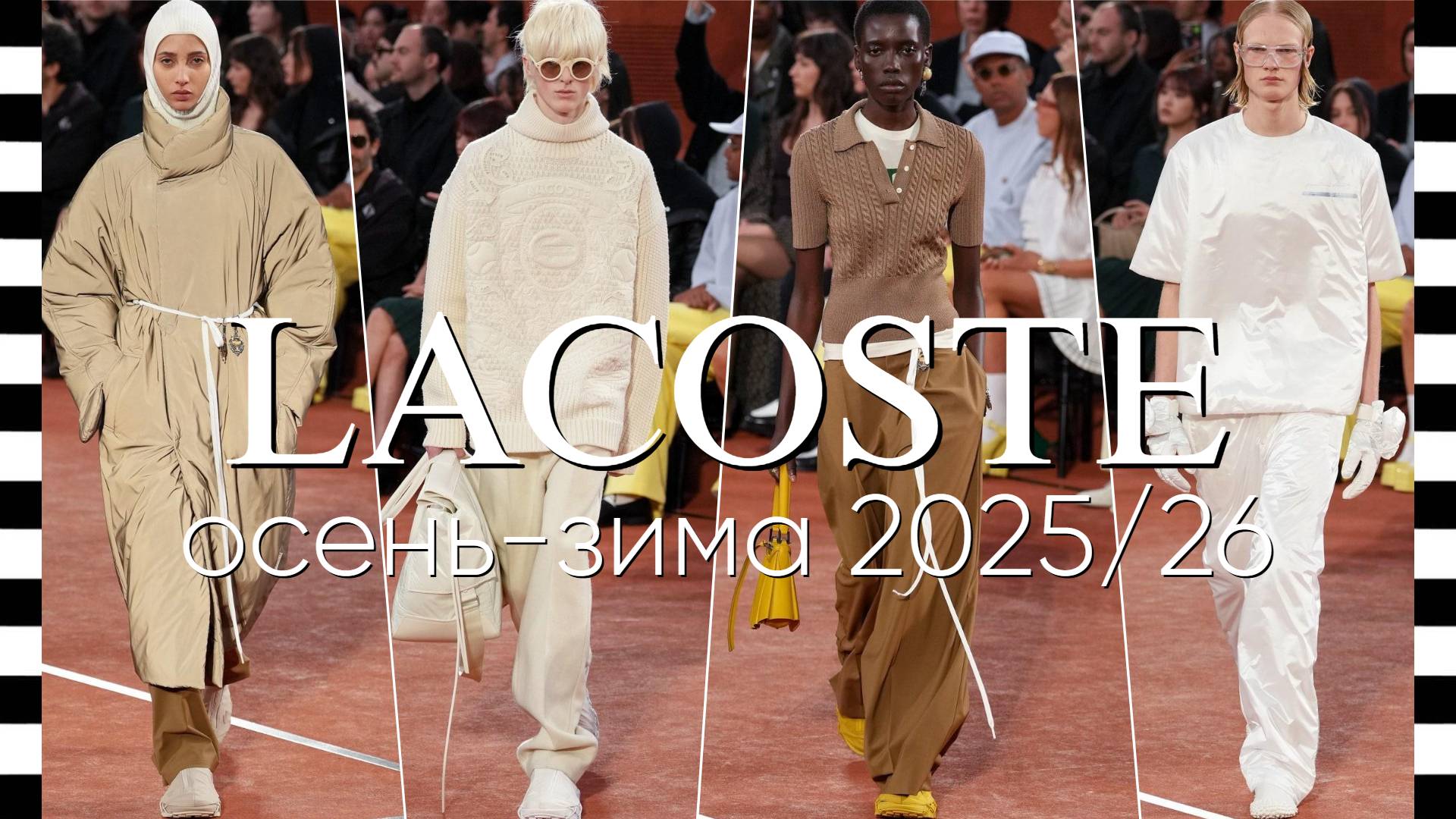 ✔️ LACOSTE (Лако́ст) коллекция осень-зима 2025/26 на Неделе моды в Париже FW25