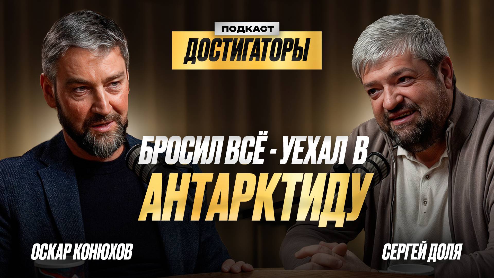 СЕРГЕЙ ДОЛЯ: Оставил бизнес, чтобы наслаждаться жизнью и путешествиями