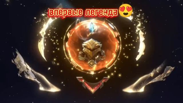 #впервые легенда