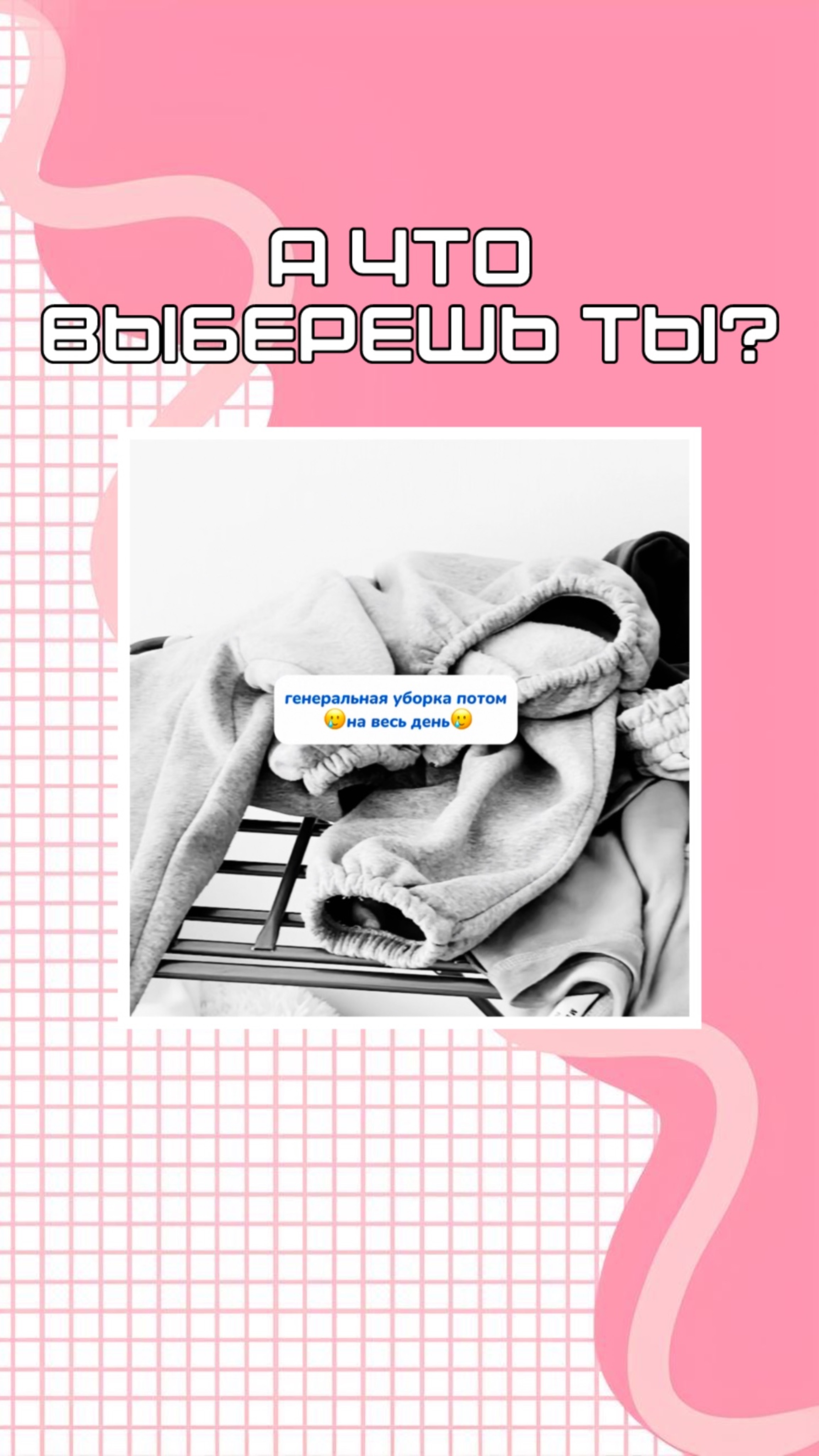 Что выберешь ты?