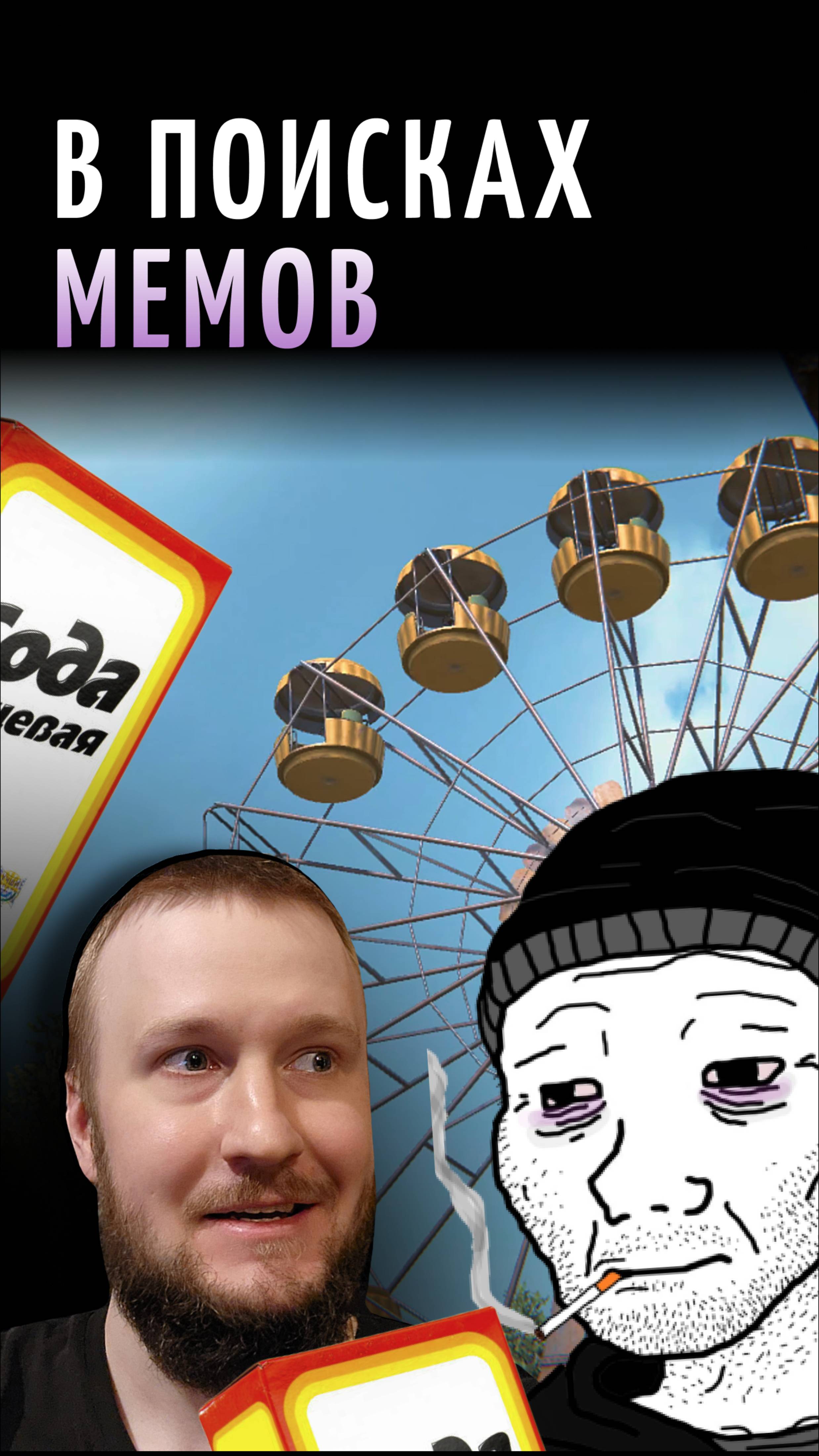 ПАРКУР И СБОР МЕМАСИКОВ