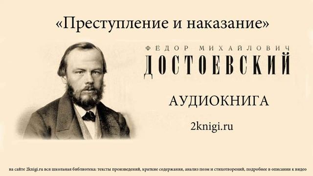 Достоевский Ф.М. "Преступление и наказание" часть 1