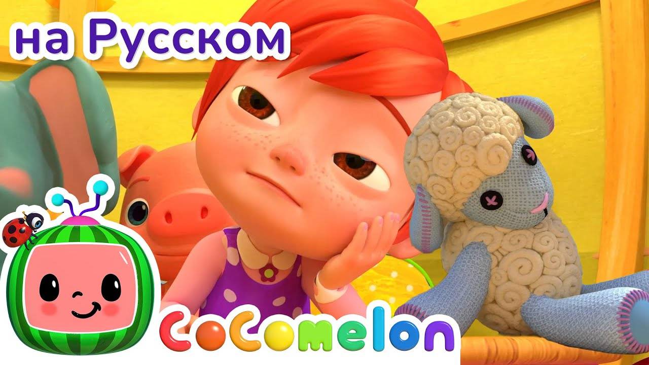 Мэри и ее Барашек ｜ CoComelon на русском — Детские песенки