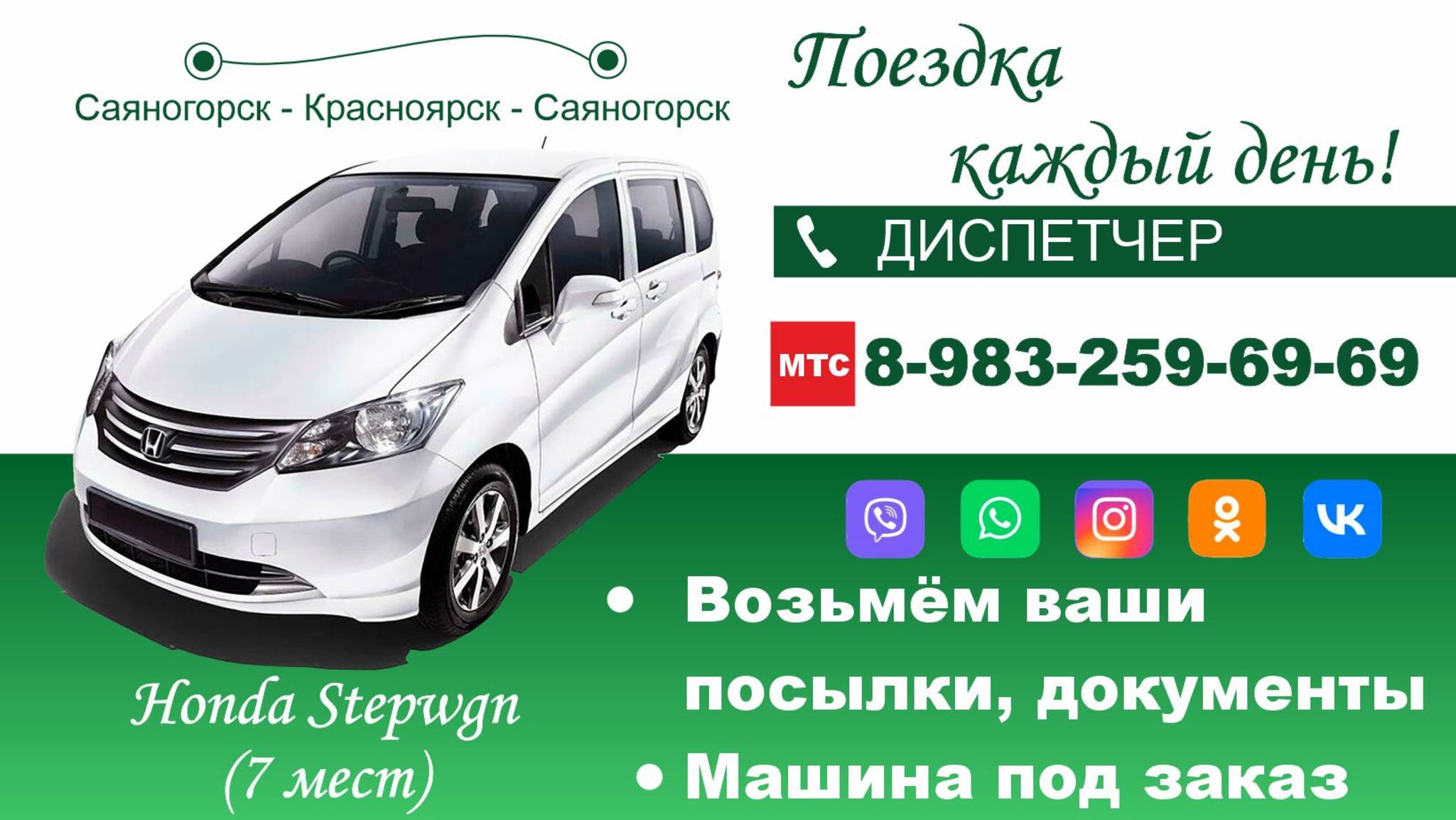 Такси межгород Саяногорск - Красноярск - Саяногорск