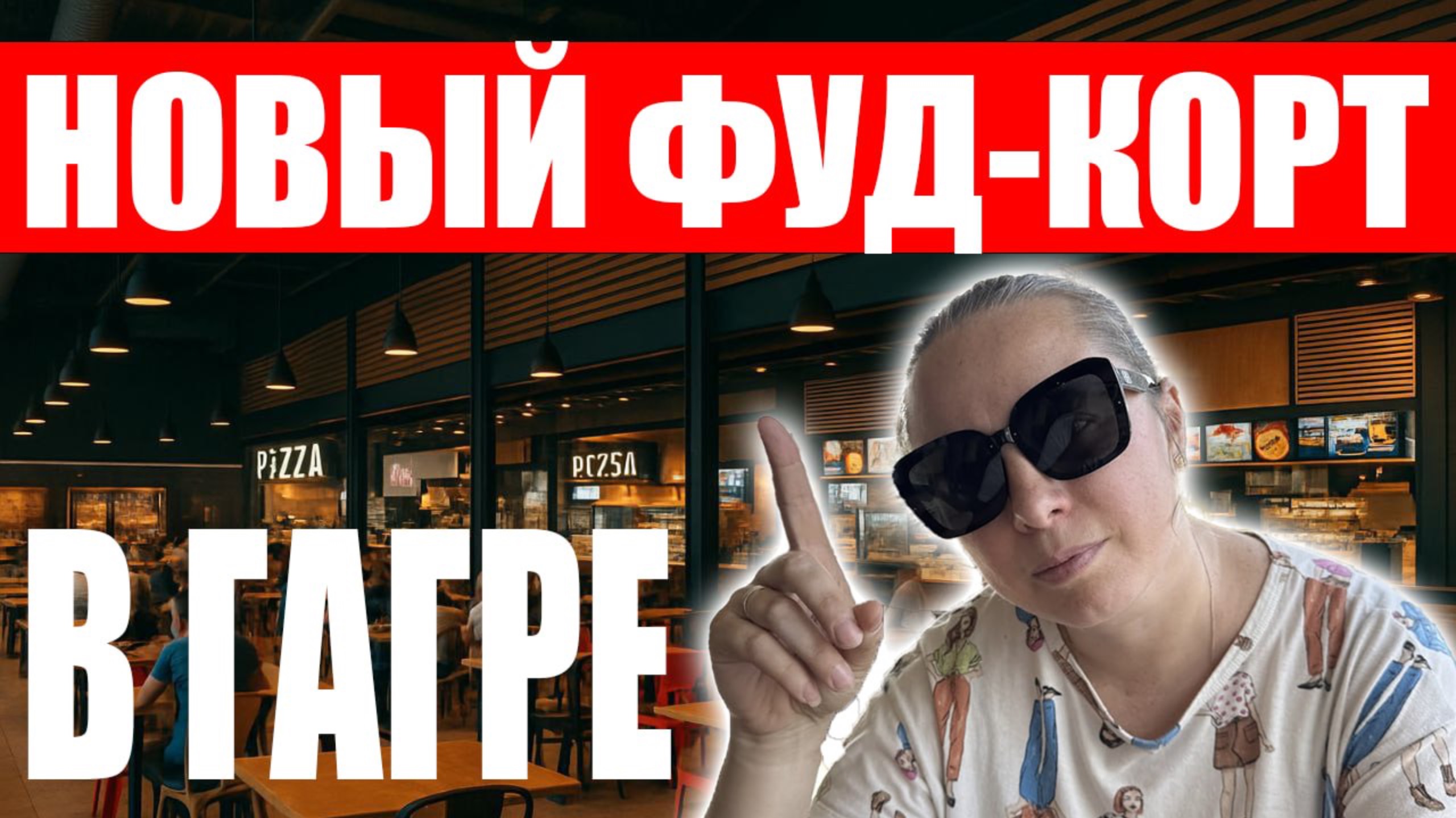 Гагра сити Молл. Новый фуд корт в Гагре