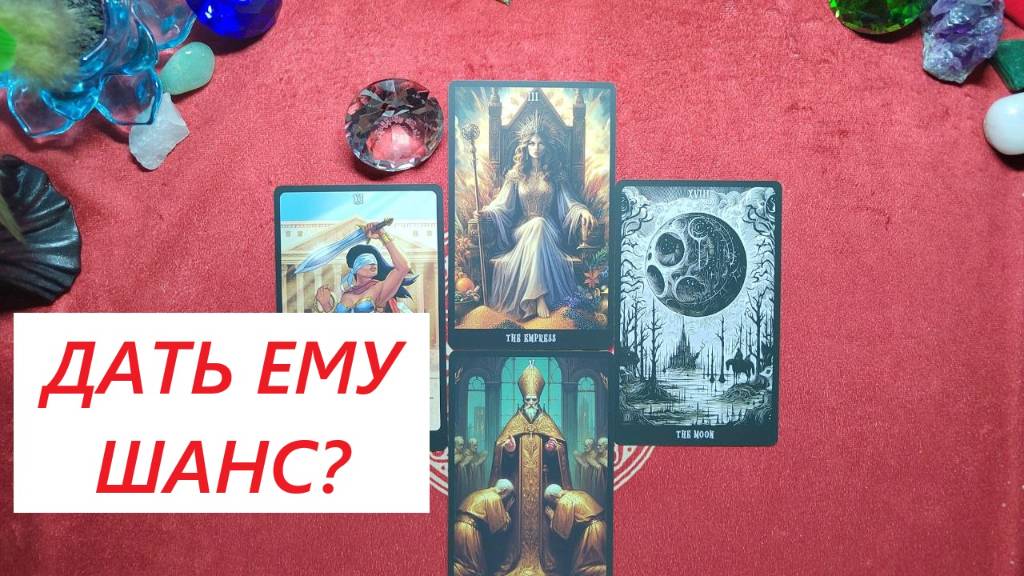 Дать ему шанс? К чему приведёт? ДЛЯ ЖЕНЩИН. Таро онлайн гадание. Таро расклад. 79213074592