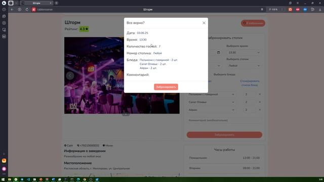 Демонстрация приложения TableReserve