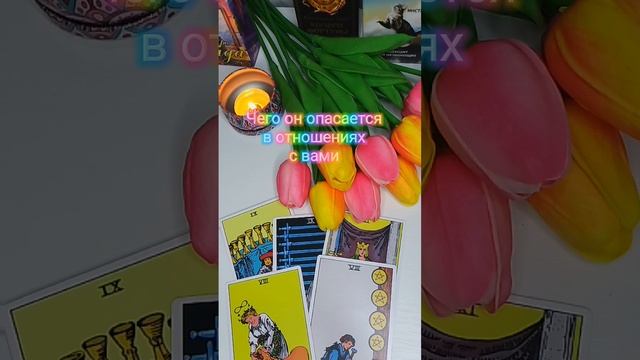 Что он опасается в отношениях с вами