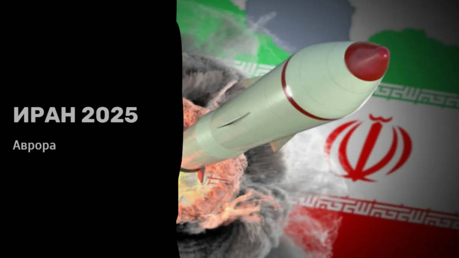 Иран 2025