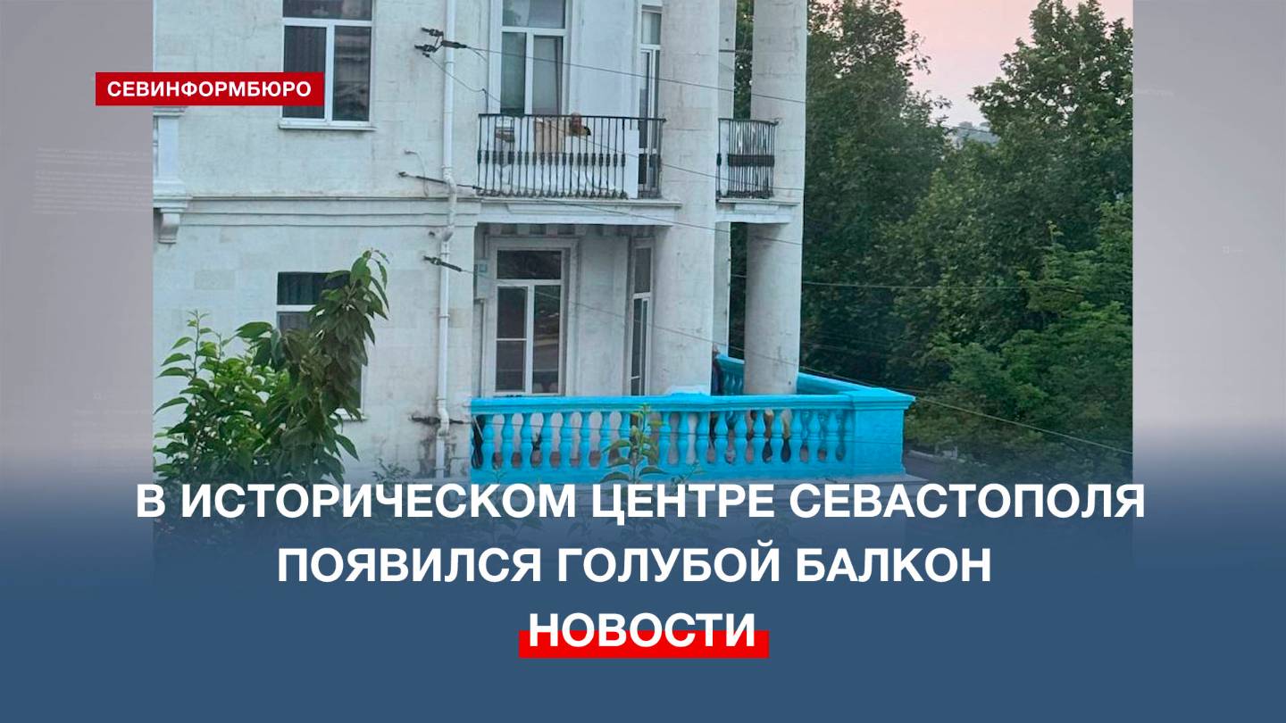 В историческом центре Севастополя появился голубой балкон