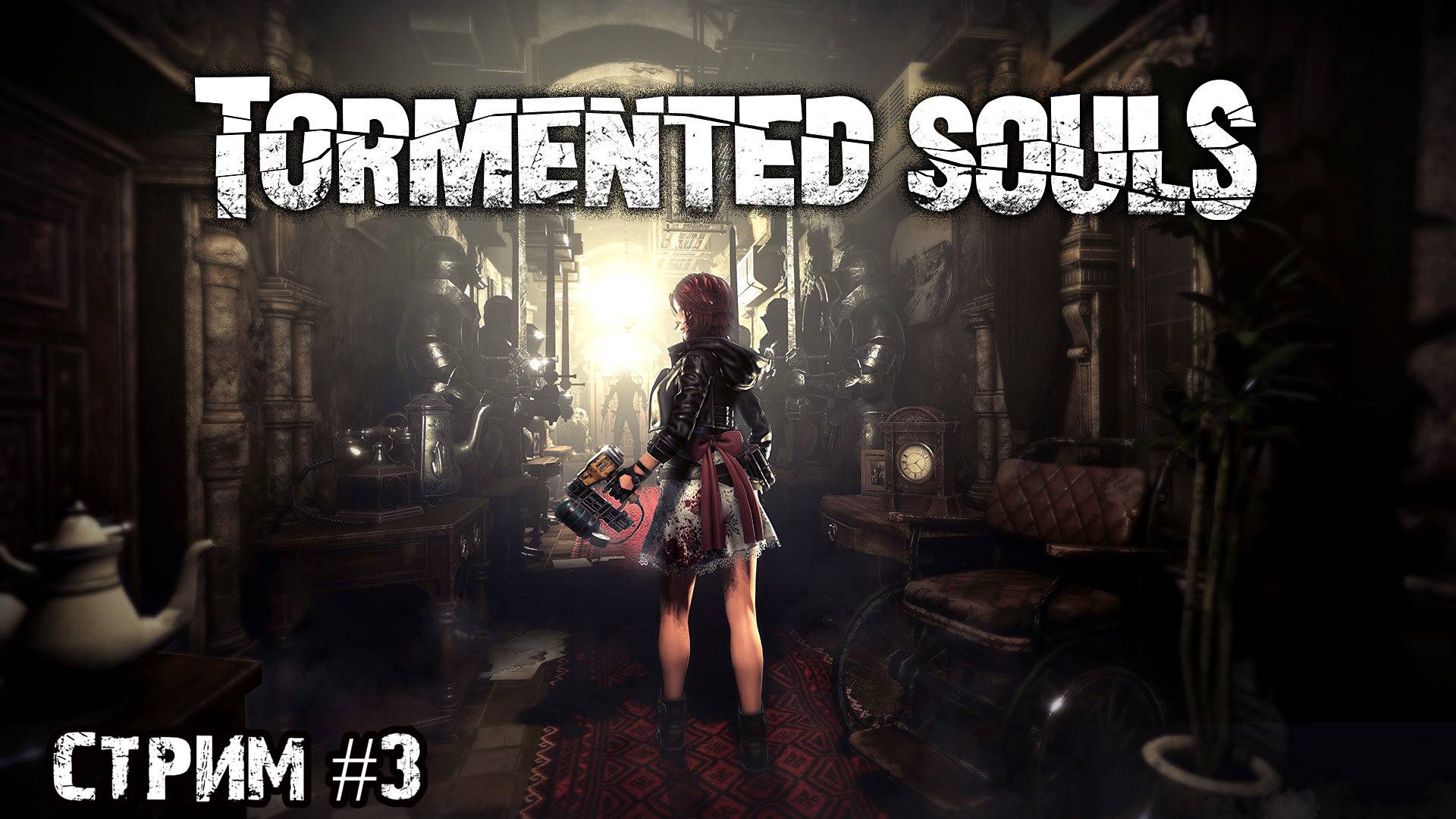 Перемещения во времени\Tormented Souls\Стрим #3
