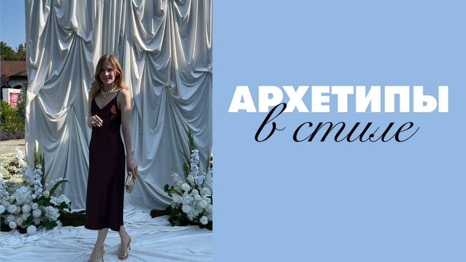 Архетип Воина, Эстета и Правителя.
