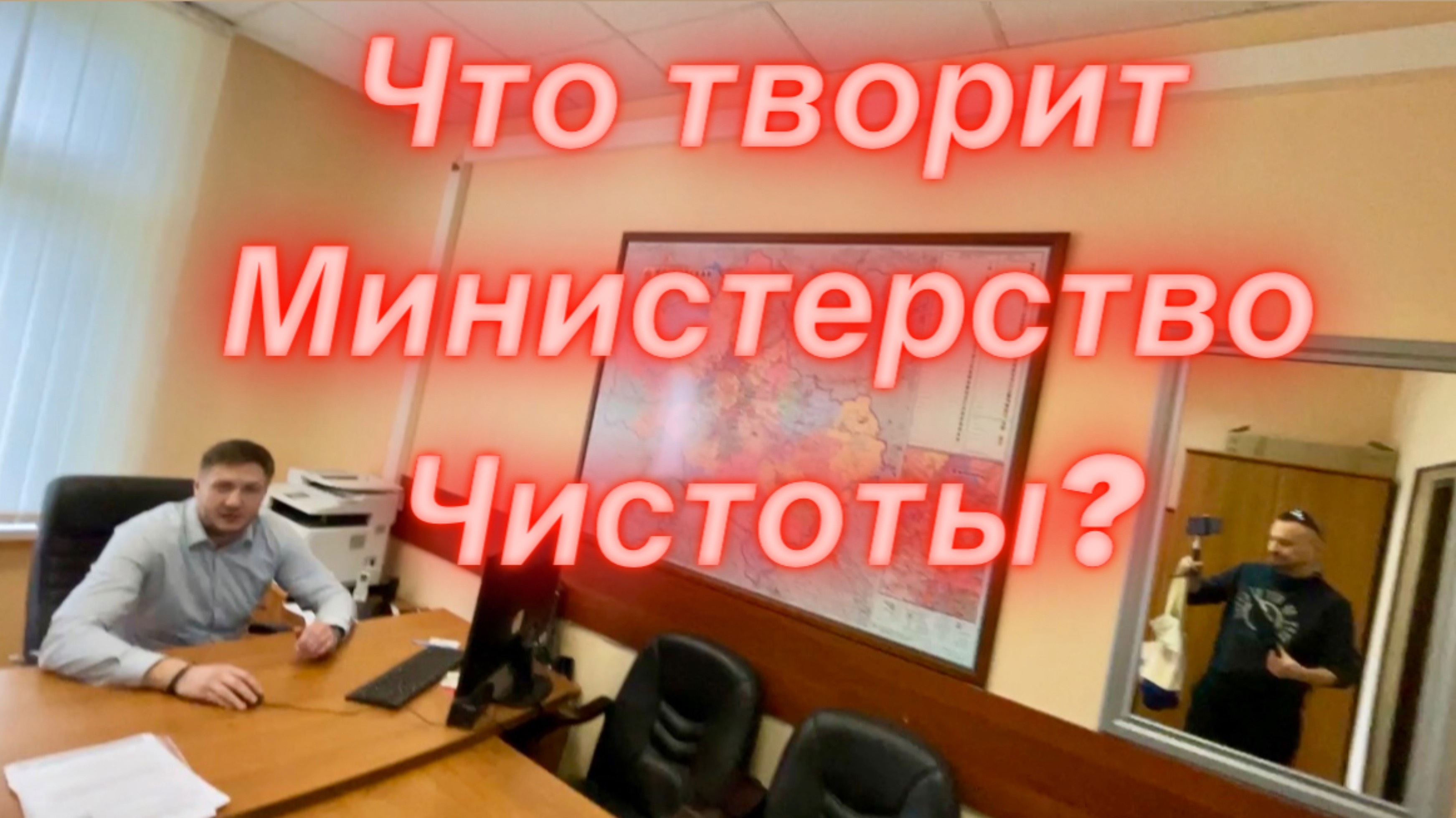 Аудит Министерство Чистоты