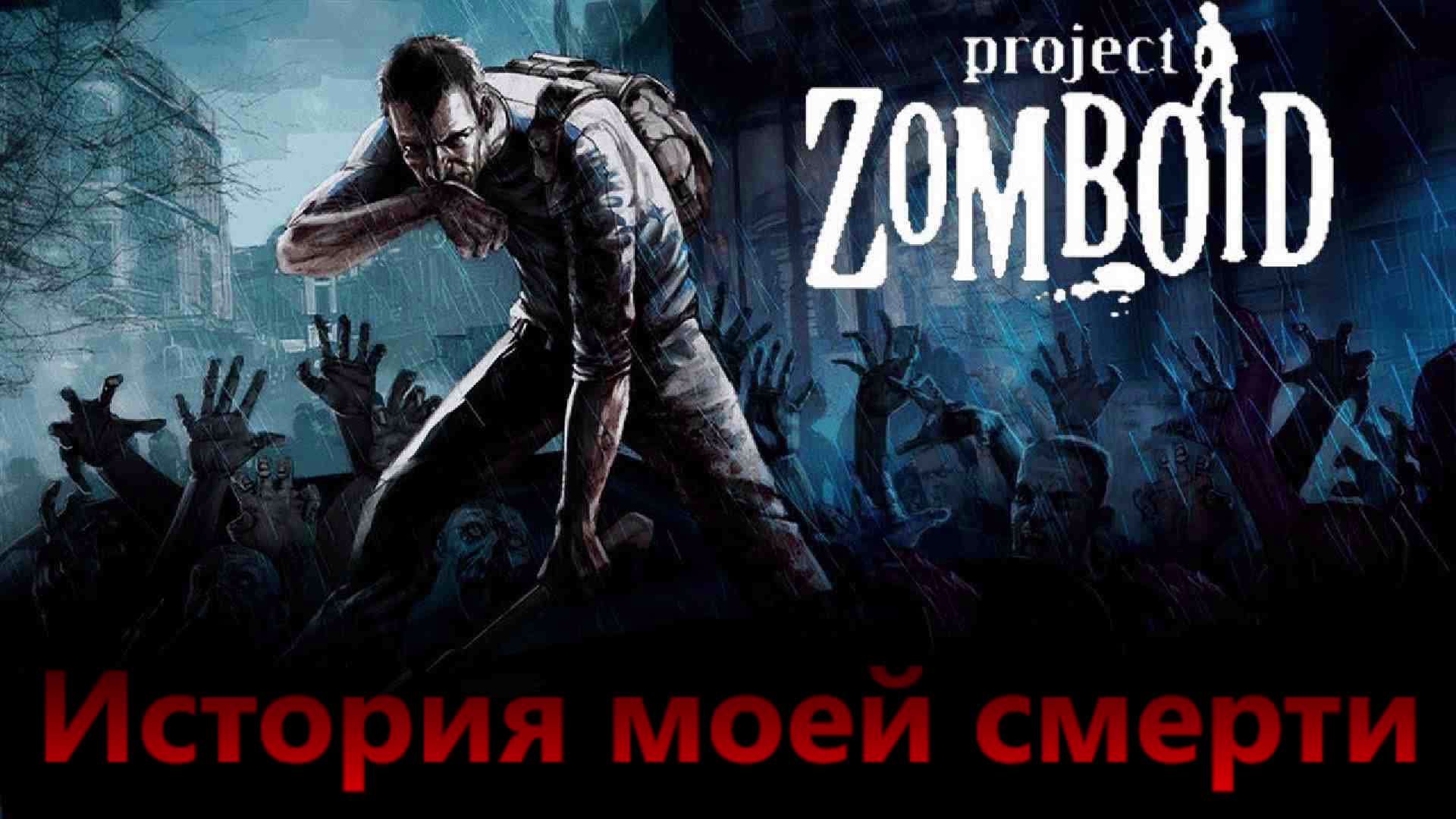 Project Zomboid (без микрофона)